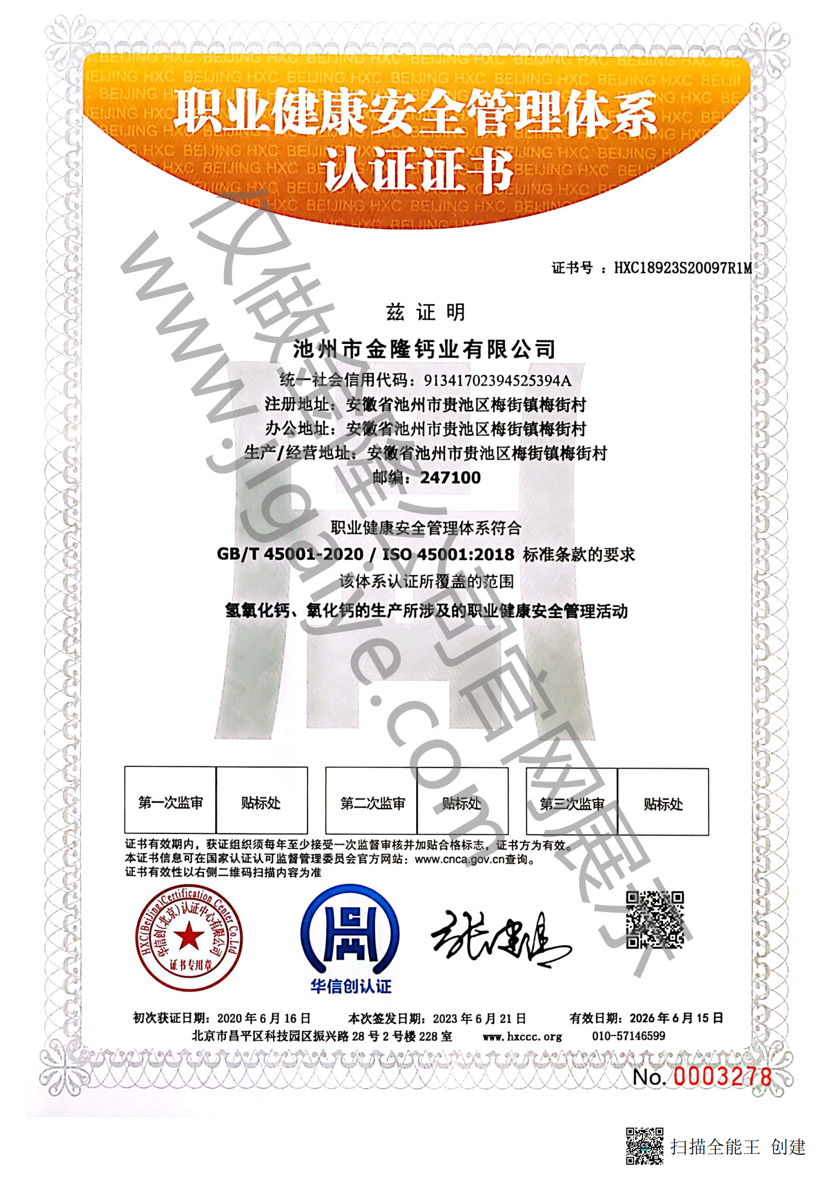 職業(yè)健康安全管理體系認證證書